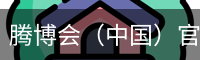 腾博会（中国）官方网站